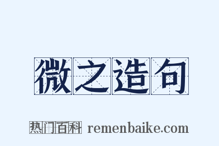 微之造句是什么意思的图片